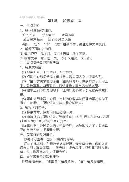 最新最全人教版九年级语文上册知识点)