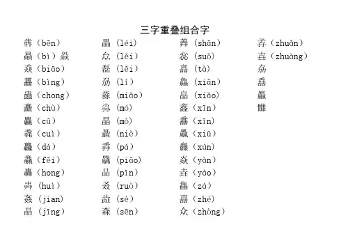 三字重叠组合字