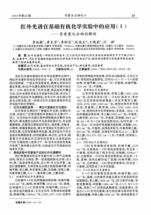 红外光谱在基础有机化学实验中的应用(Ⅱ)——芳香类化合物的解析