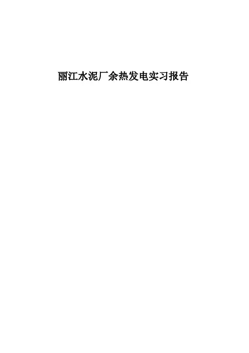 水泥余热发电实习报告