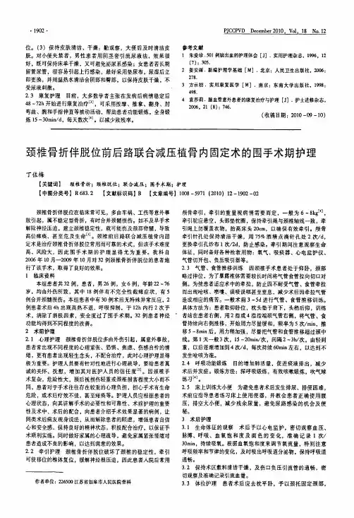 颈椎骨折伴脱位前后路联合减压植骨内固定术的围手术期护理