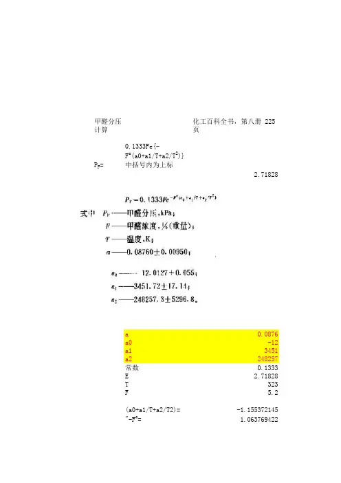 甲醛分压计算公式及甲醛常用分压表
