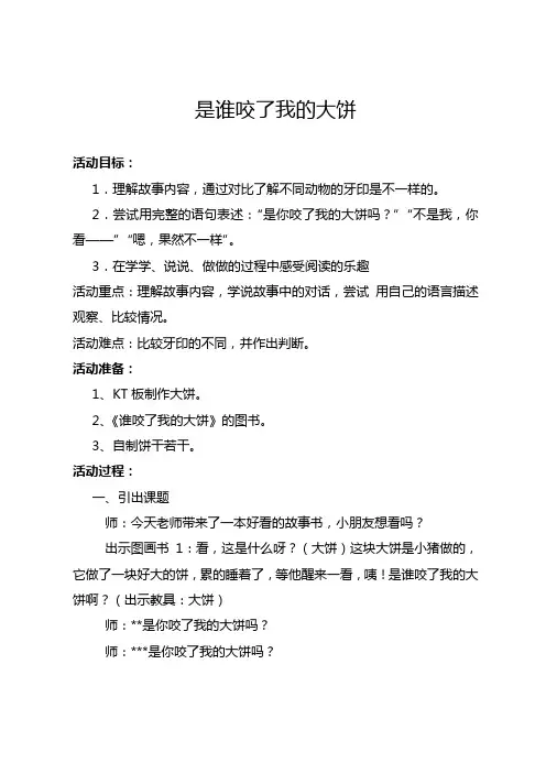 《谁咬了我的大饼》小班教案