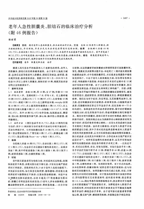 老年人急性胆囊炎、胆结石的临床治疗分析(附46例报告)