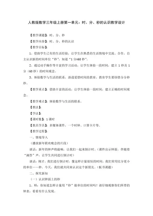 人教版数学三年级上册第一单元：时、分、秒的认识教学设计