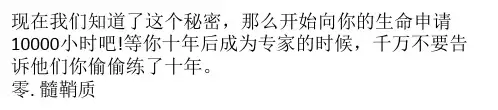向生命申请10000小时