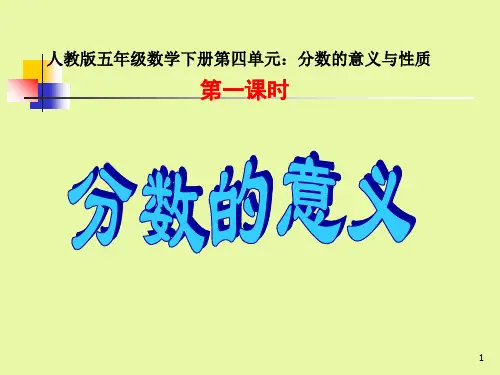人教版五年级下册数学《分数的意义》PPT课件