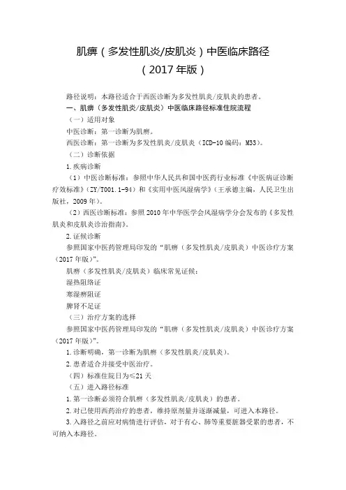 42 风湿病科  肌痹(多发性肌炎皮肌炎)中医临床路径(2017年版)