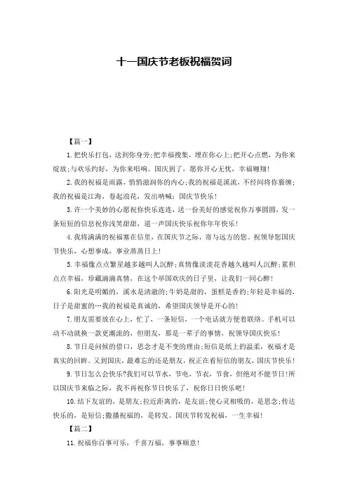十一国庆节老板祝福贺词