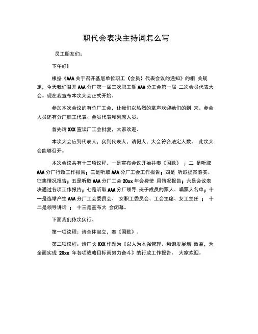 职代会表决主持词怎么写
