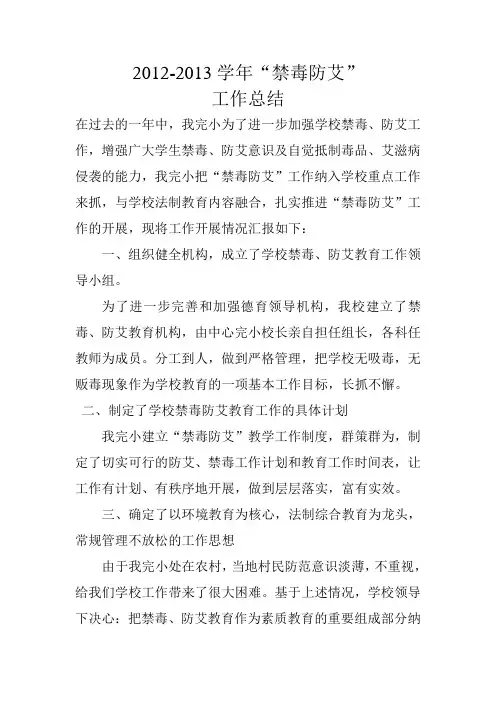 禁毒防艾工作总结