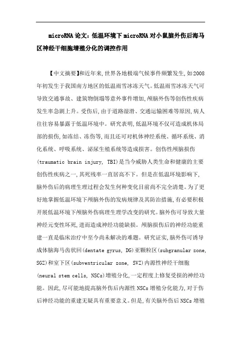 microRNA论文：低温环境下microRNA对小鼠脑外伤后海马区神经干细胞增殖分化的调控作用