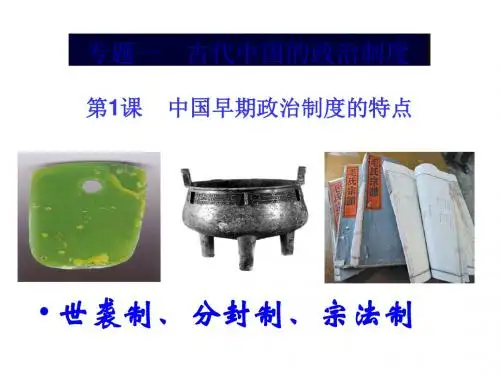 中国早期政治制度的特点ppt70 人民版