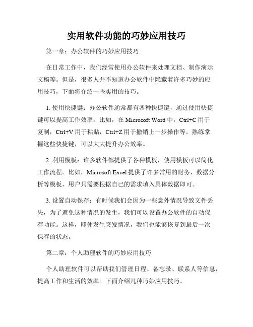实用软件功能的巧妙应用技巧