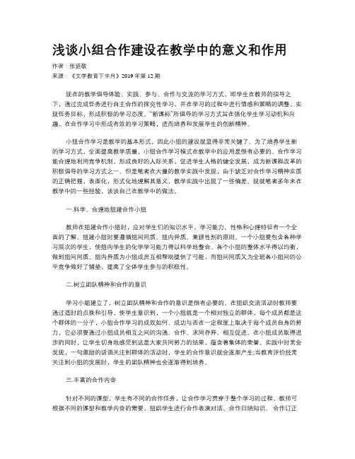 浅谈小组合作建设在教学中的意义和作用