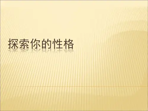 第三节探索性格