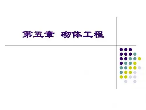 5 第五章 砌体工程