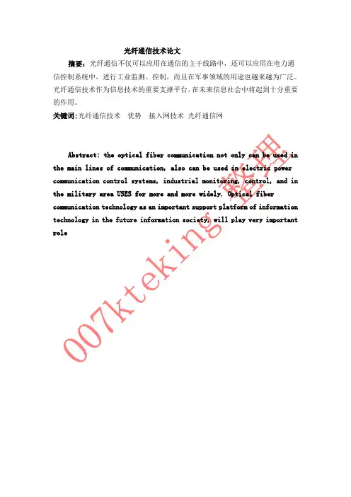 光纤通信技术论文 3