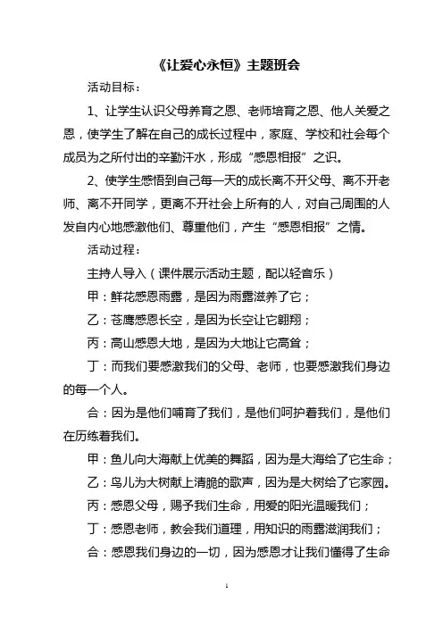 让爱心永恒主题班会