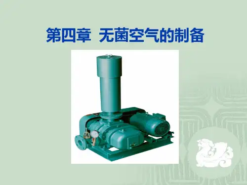 发酵工程 第四章 无菌空气的制备