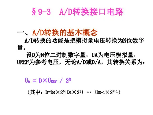 常用ADDA芯片的使用:并行ADC0809、串行ADC0832、串行PCF8591 doc ppt