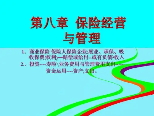 保险经营与管理