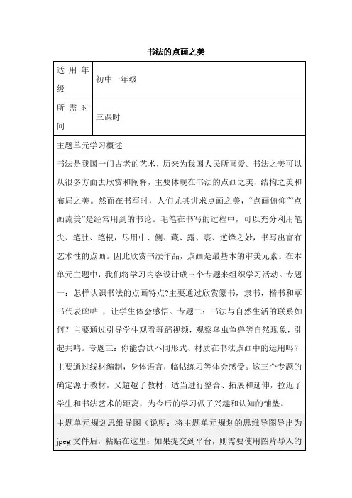 初中美术《书法的点画之美》单元教学设计以及思维导图