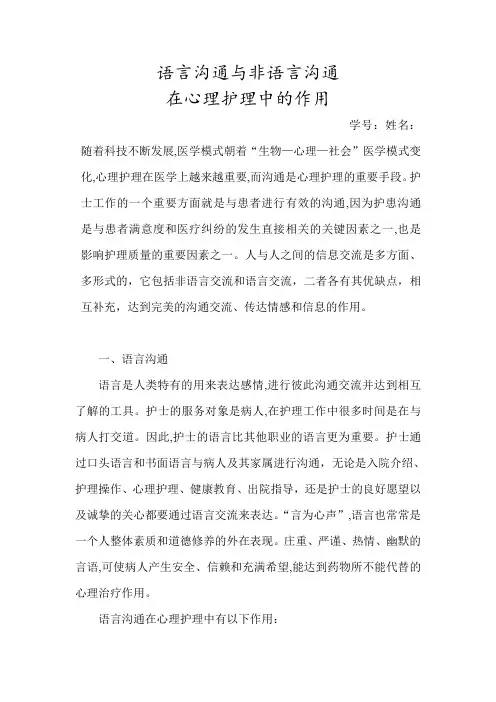 语言沟通与非语言沟通在护理工作中的作用