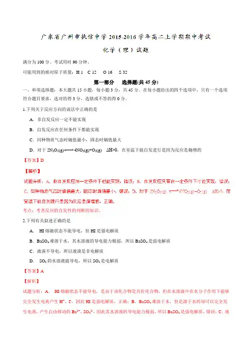 【全国百强校】广东省广州市执信中学2015-2016学年高二上学期期中考试化学(理)试题解析(解析版)