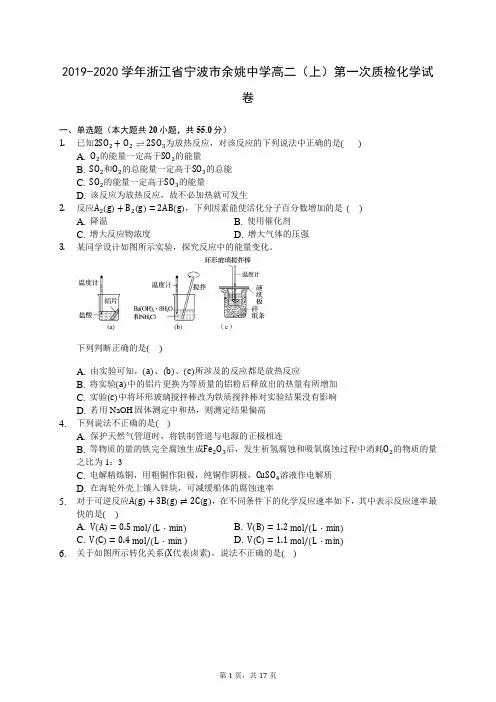 2019-2020学年浙江省宁波市余姚中学高二(上)第一次质检化学试卷 -(含答案解析)