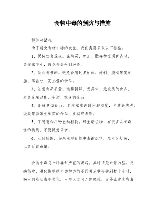 食物中毒的预防与措施