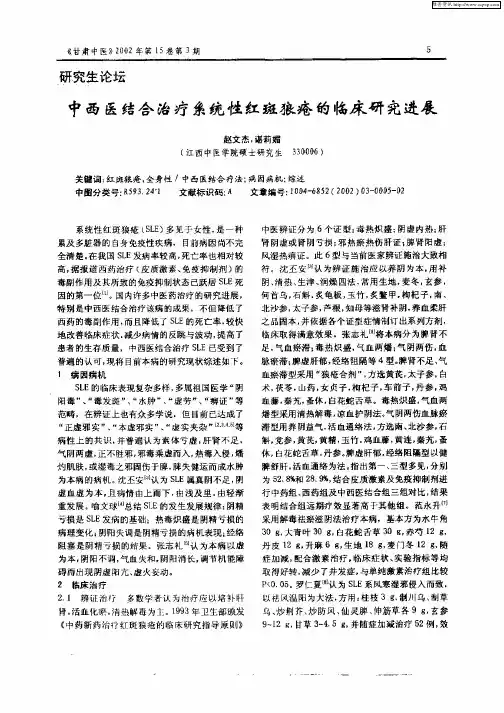 中西医结合治疗系统性红斑狼疮的临床研究进展