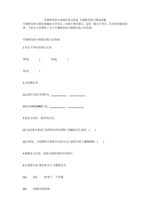开满鲜花的小路课后练习答案 开满鲜花的小路阅读题 