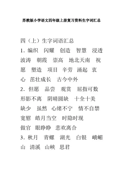 苏教版小学语文四年级上册复习资料生字词汇总