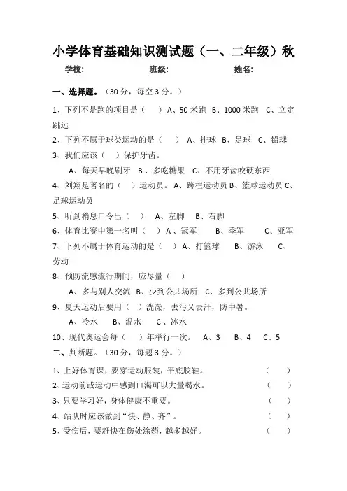 小学体育水平一考试试卷