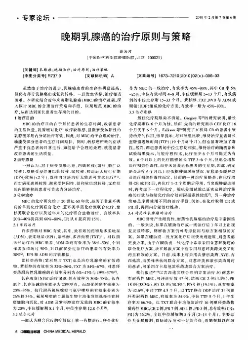 晚期乳腺癌的治疗原则与策略