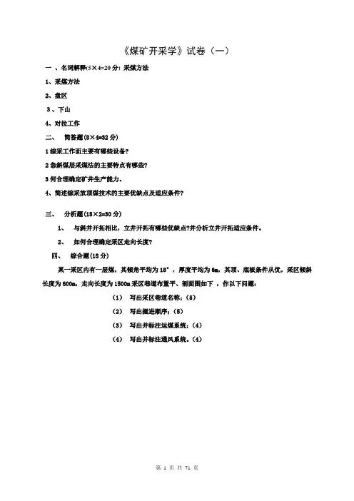 《煤矿开采学》试卷、答案