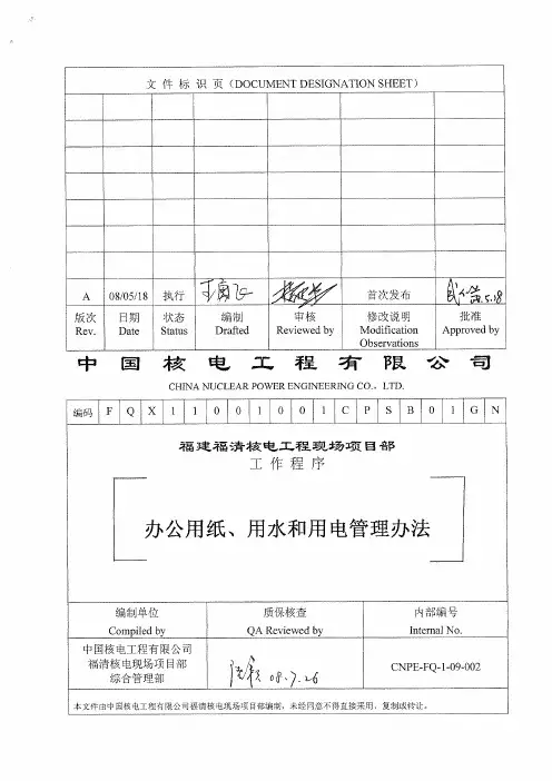 办公用纸、水、电管理办法