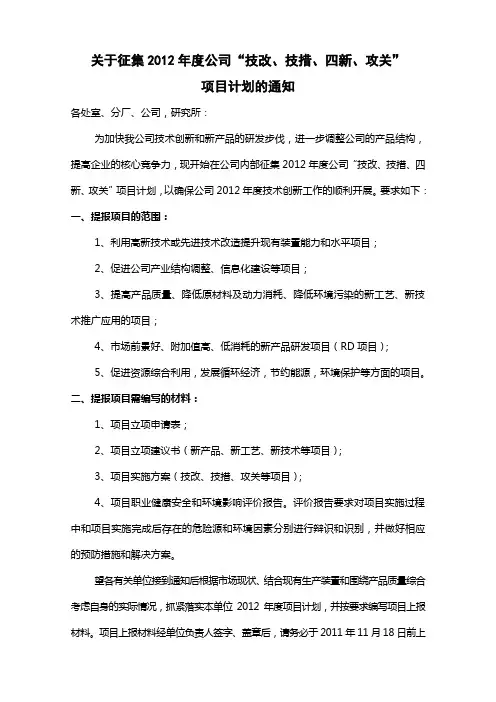 关于征集公司2012年度“技改、技措、四新、攻关”项目计划的通知