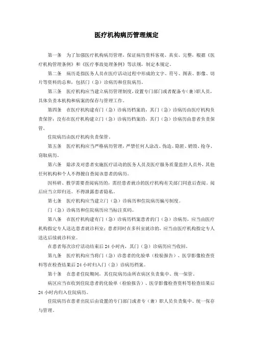 医疗机构病历管理规定