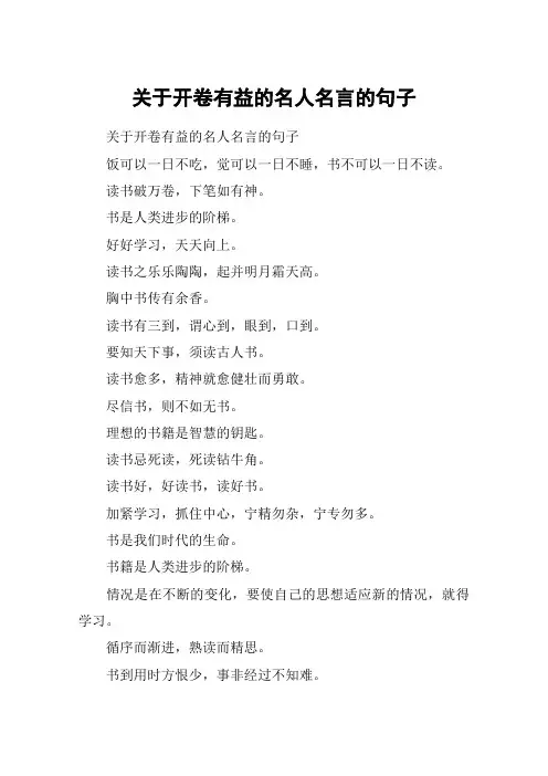 关于开卷有益的名人名言的句子