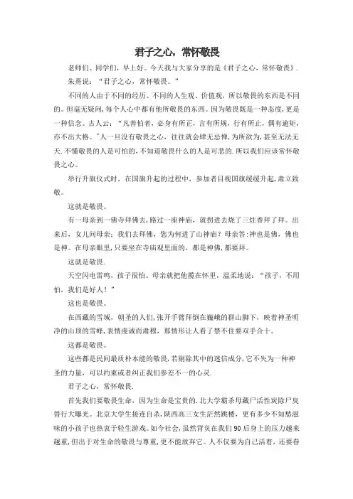 君子之心,常怀敬畏演讲稿