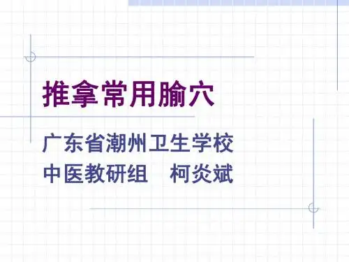推拿常用腧穴1