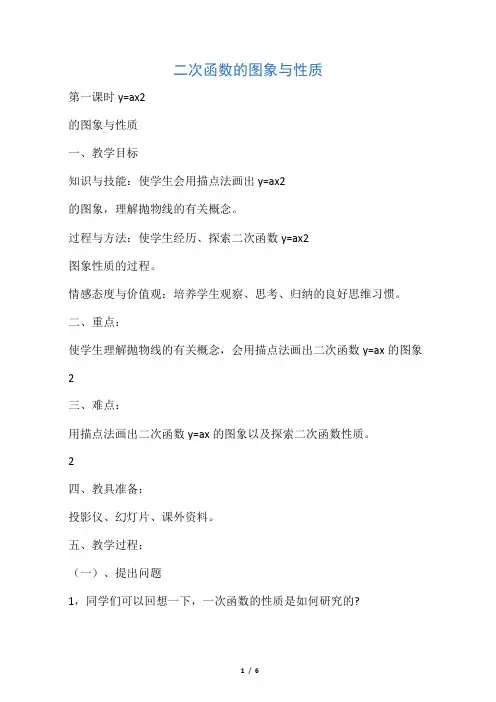 九年级下册数学(华师大版)教案：26.2 二次函数的图象与性质(1)