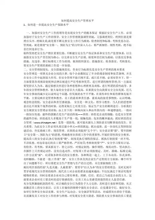 如何提高安全生产管理水平安全生产