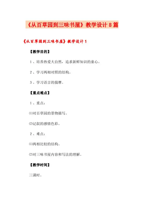 《从百草园到三味书屋》教学设计8篇