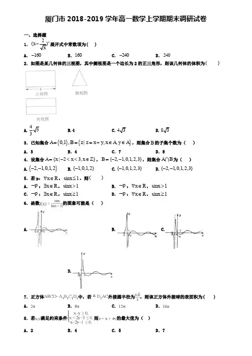 厦门市2018-2019学年高一数学上学期期末调研试卷