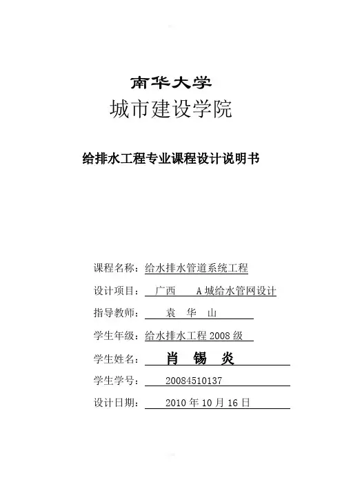 给水工程课程设计说明书-给水管网设计