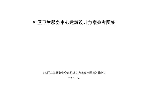 社区卫生服务中心建筑设计方案参考图集
