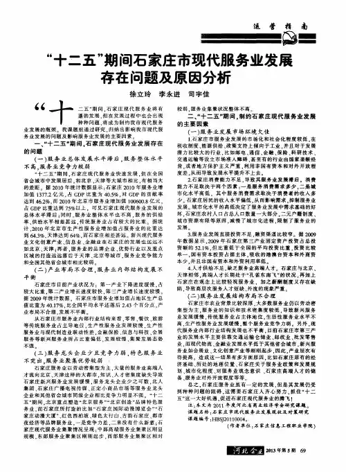 “十二五”期间石家庄市现代服务业发展存在问题及原因分析